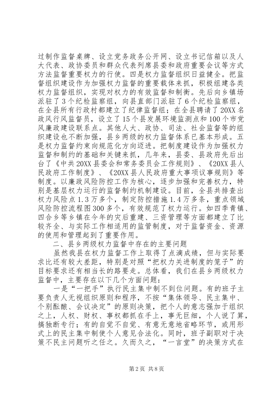 县权力监督调研报告_第2页