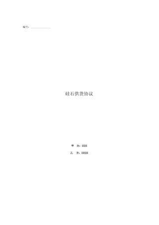 硅矿石购销合同