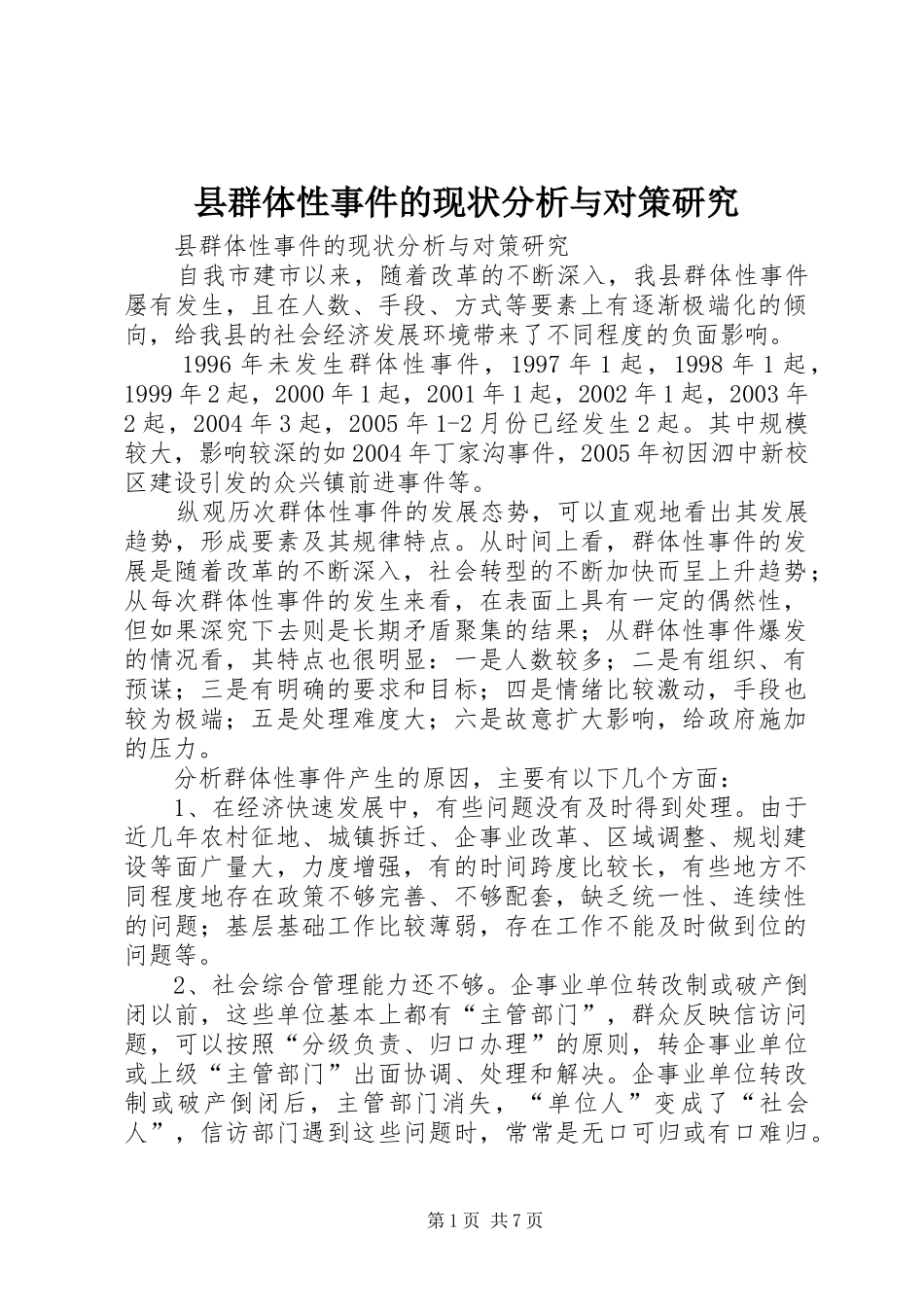 县群体性事件的现状分析与对策研究_第1页