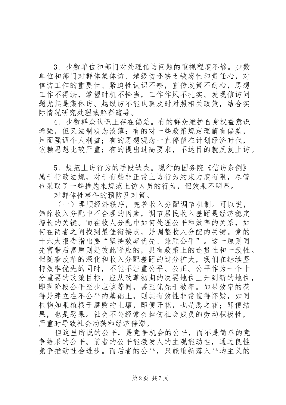 县群体性事件的现状分析与对策研究_第2页