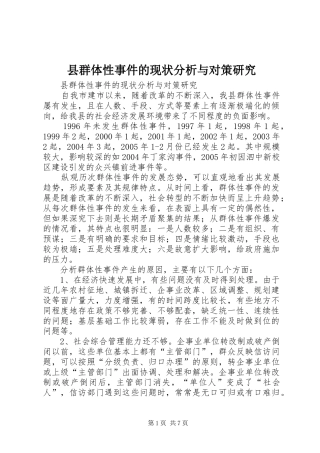 县群体性事件的现状分析与对策研究