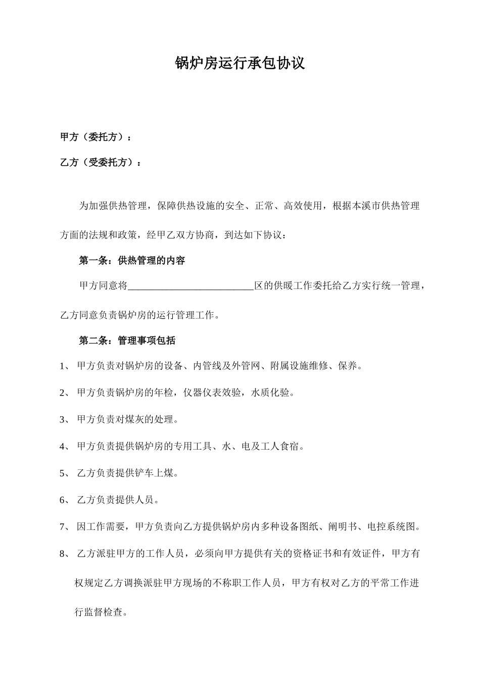 锅炉房承包合同_第1页