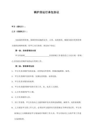 锅炉房承包合同