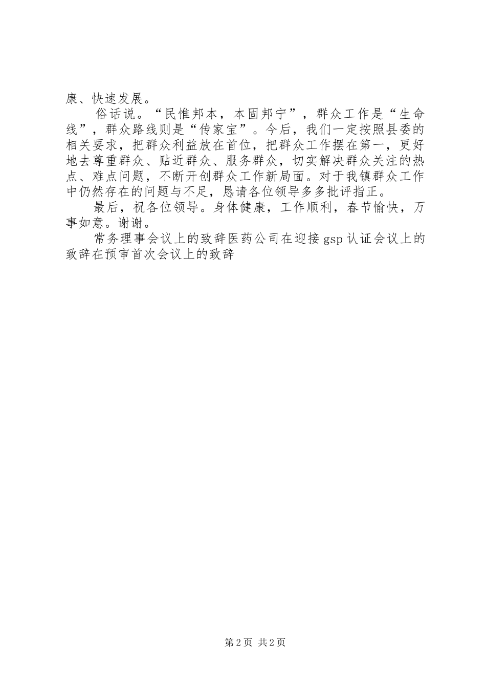 县群众工作部部长会议上的致辞_第2页