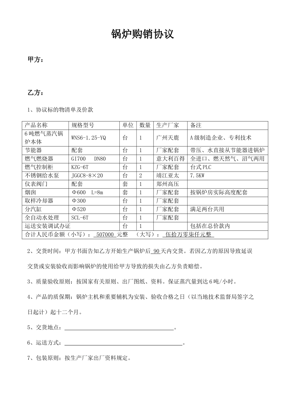 锅炉购销合同_第1页