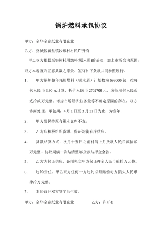 锅炉燃料承包合同