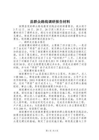 县群众路线调研报告材料