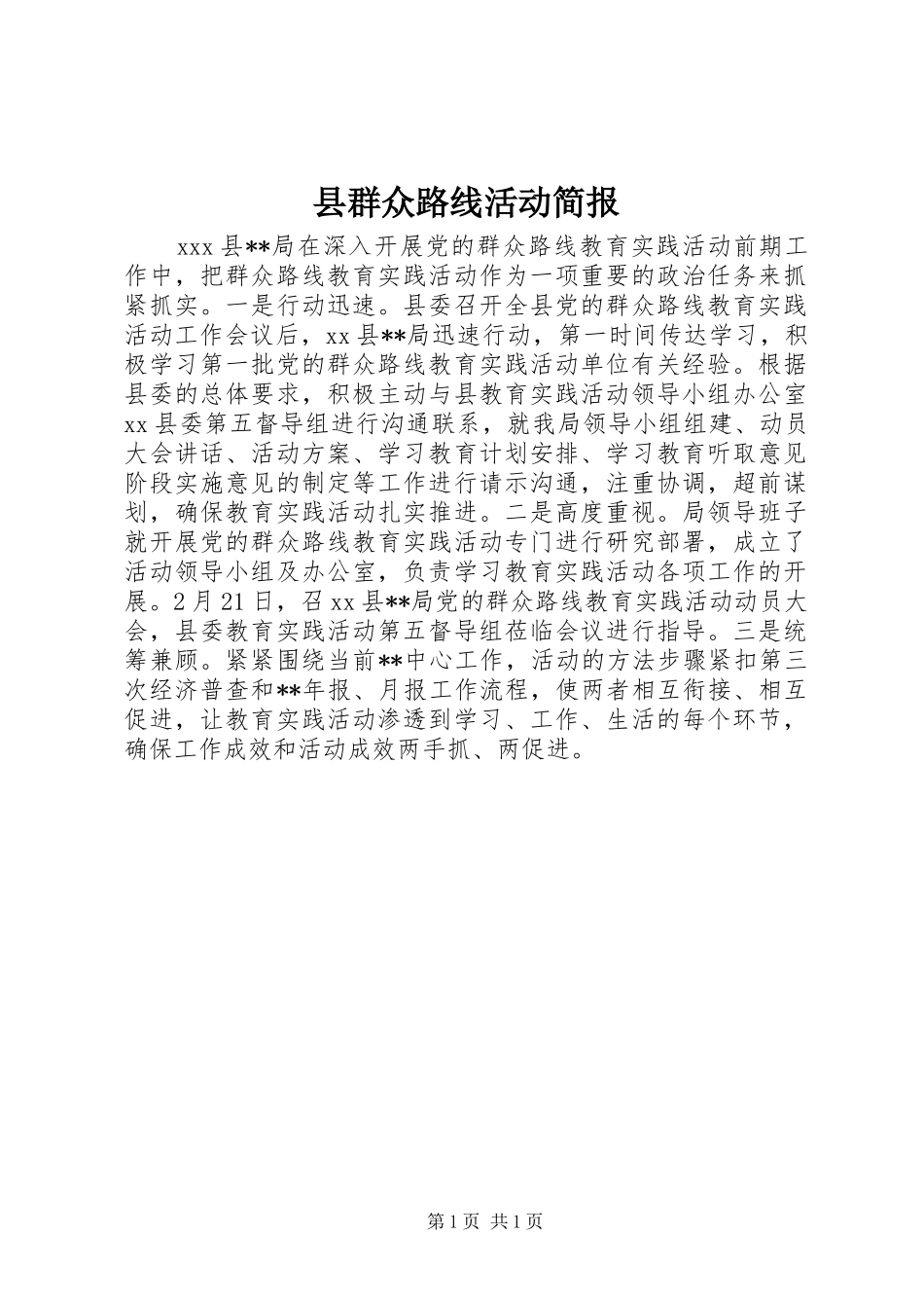 县群众路线活动简报_第1页