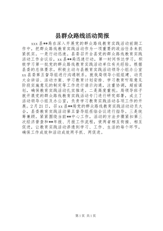 县群众路线活动简报