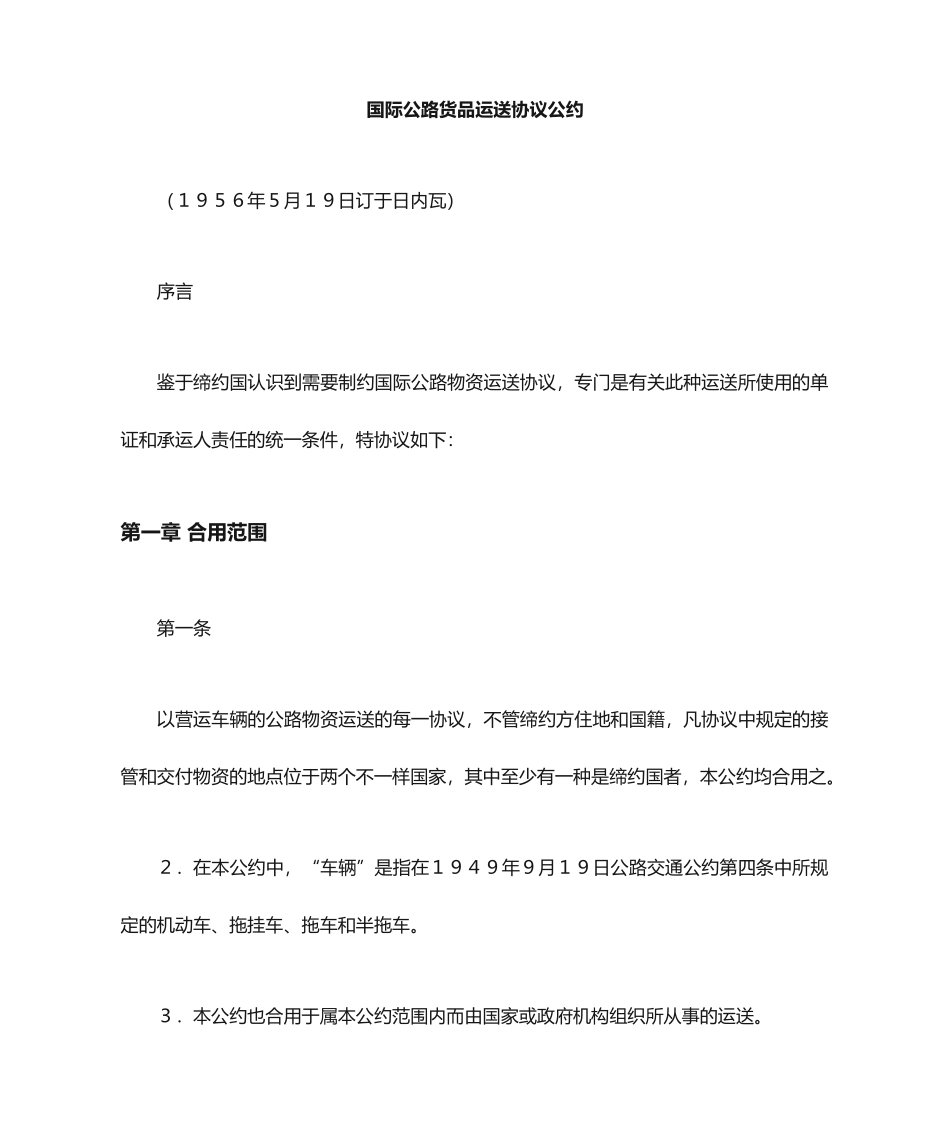 国际公路货物运输合同公约_第2页