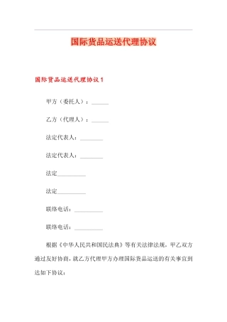 国际货物运输代理合同