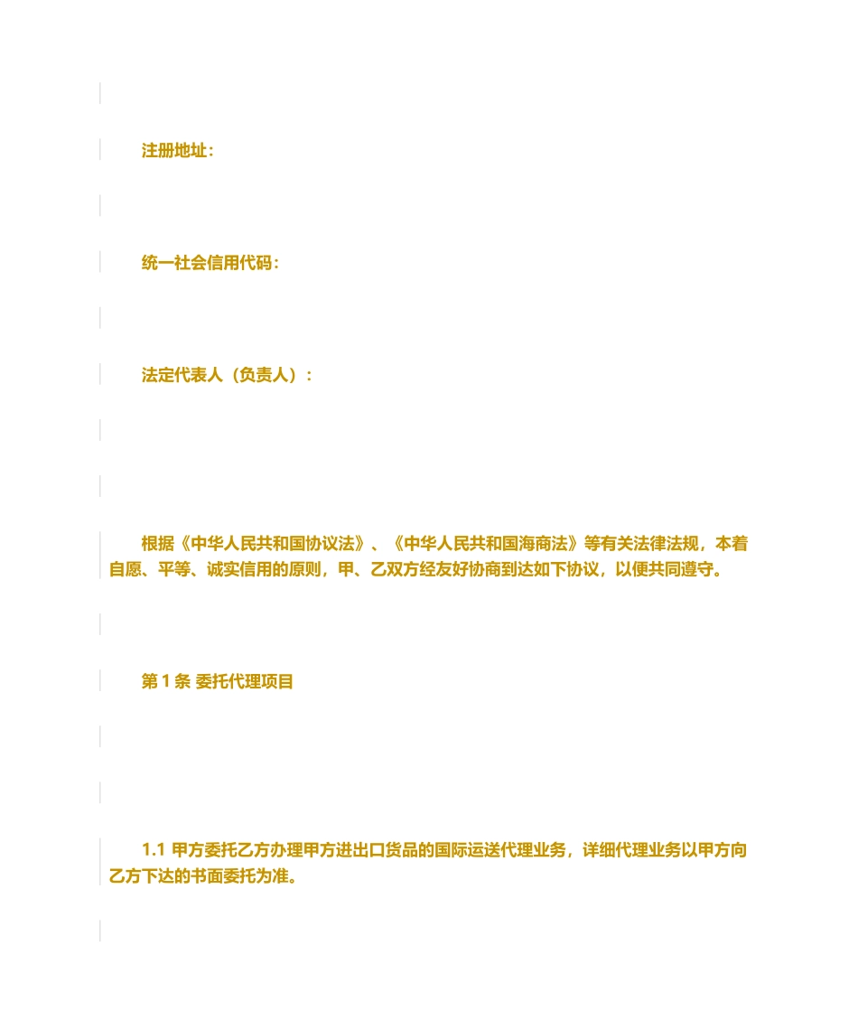 国际货物运输代理合同模板_第2页