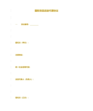 国际货物运输代理合同模板