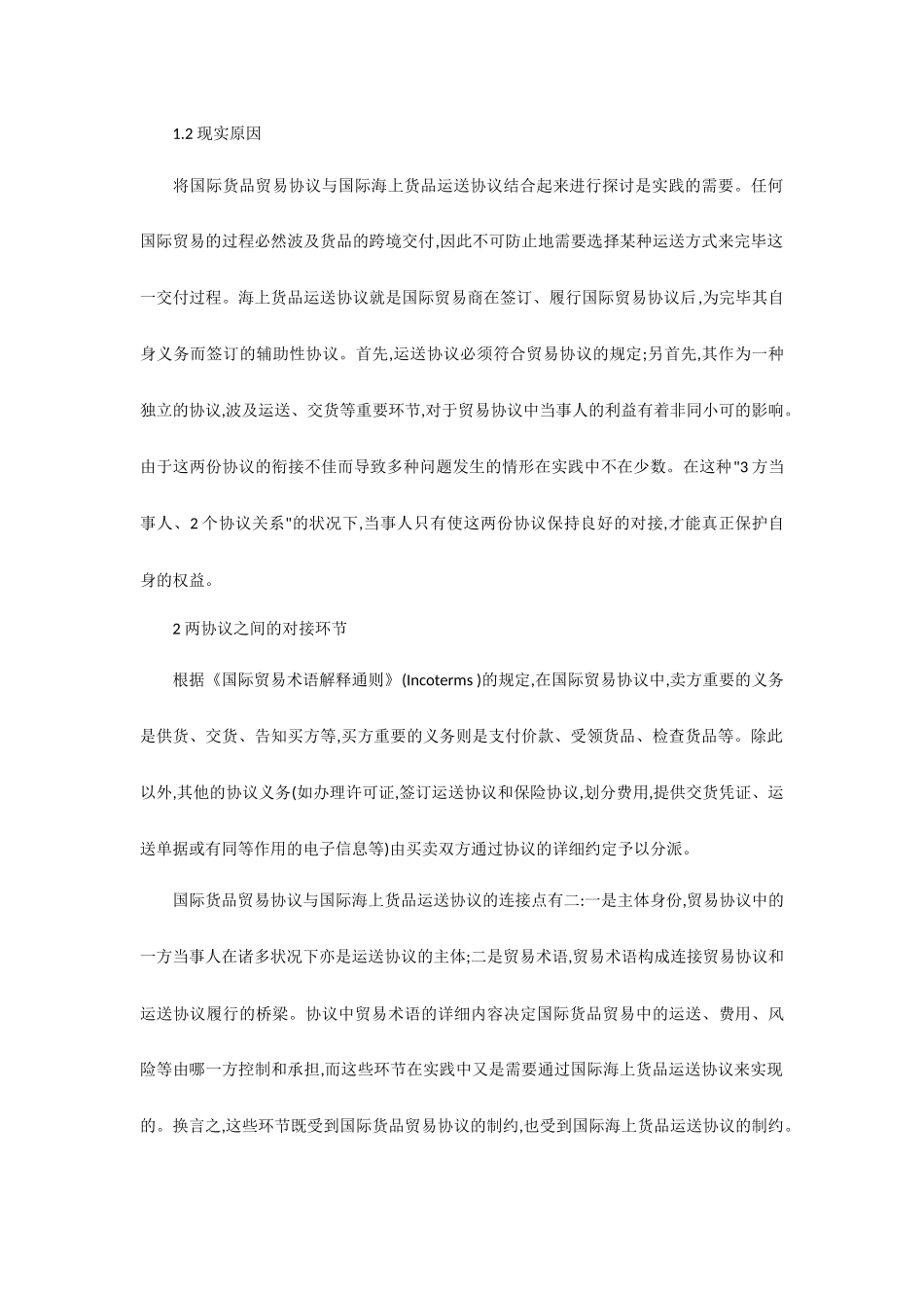 国际货物运输论文-国际货物贸易合同与国际海上货物运输合同的对接 (4)_第2页