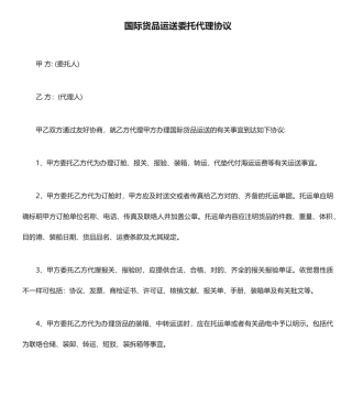 国际货物运输委托代理合同