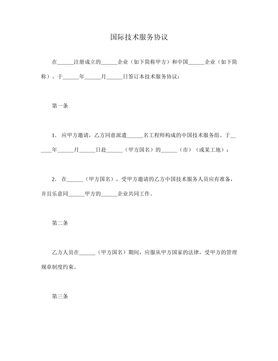 国际技术服务合同_第1页