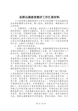 县群众满意度测评工作汇报材料