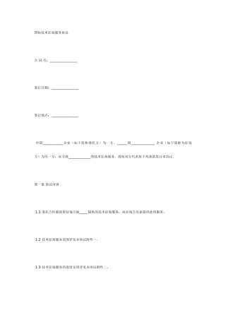 国际技术咨询服务合同中英文版