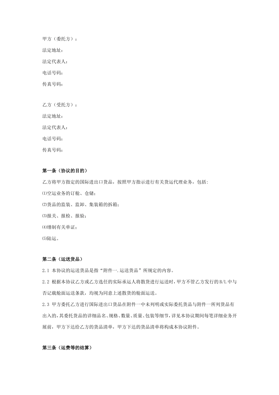 国际进出口货物运输合同协议书范本_第1页