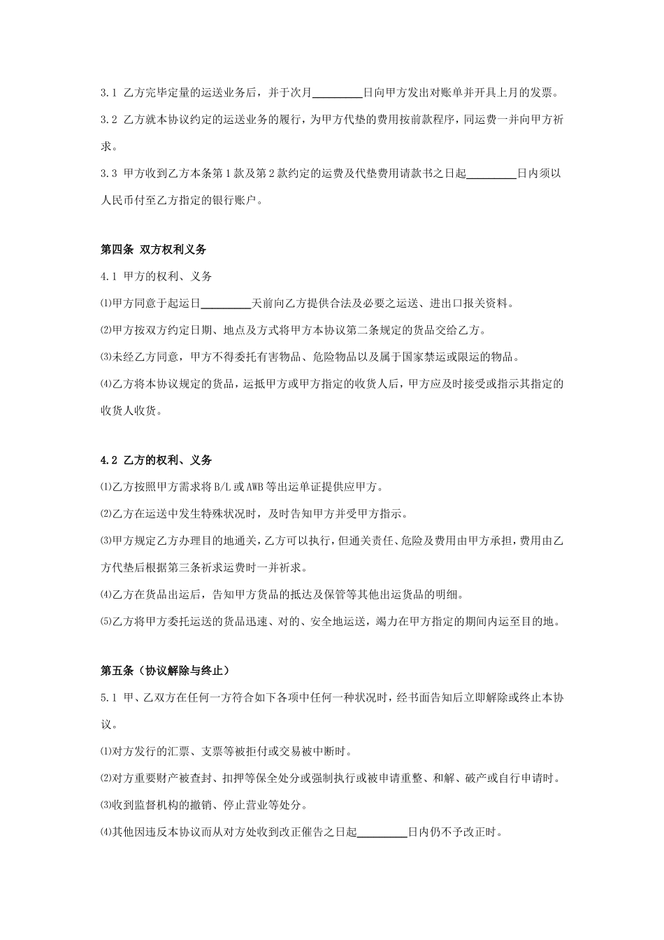 国际进出口货物运输合同协议书范本_第2页