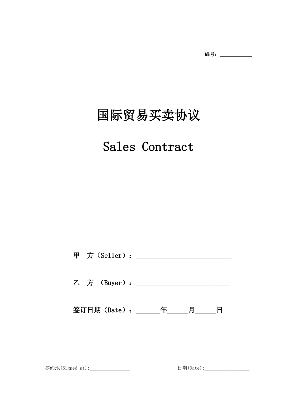 国际贸易销售合同中英文_第1页