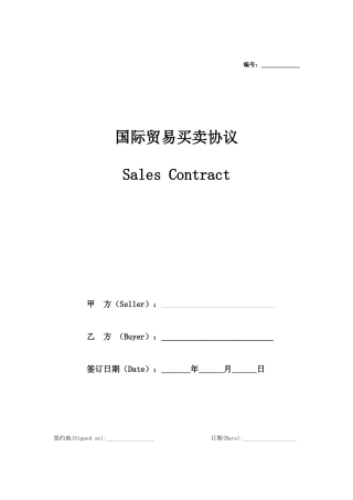 国际贸易销售合同中英文