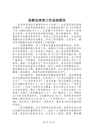 县群众体育工作总结报告