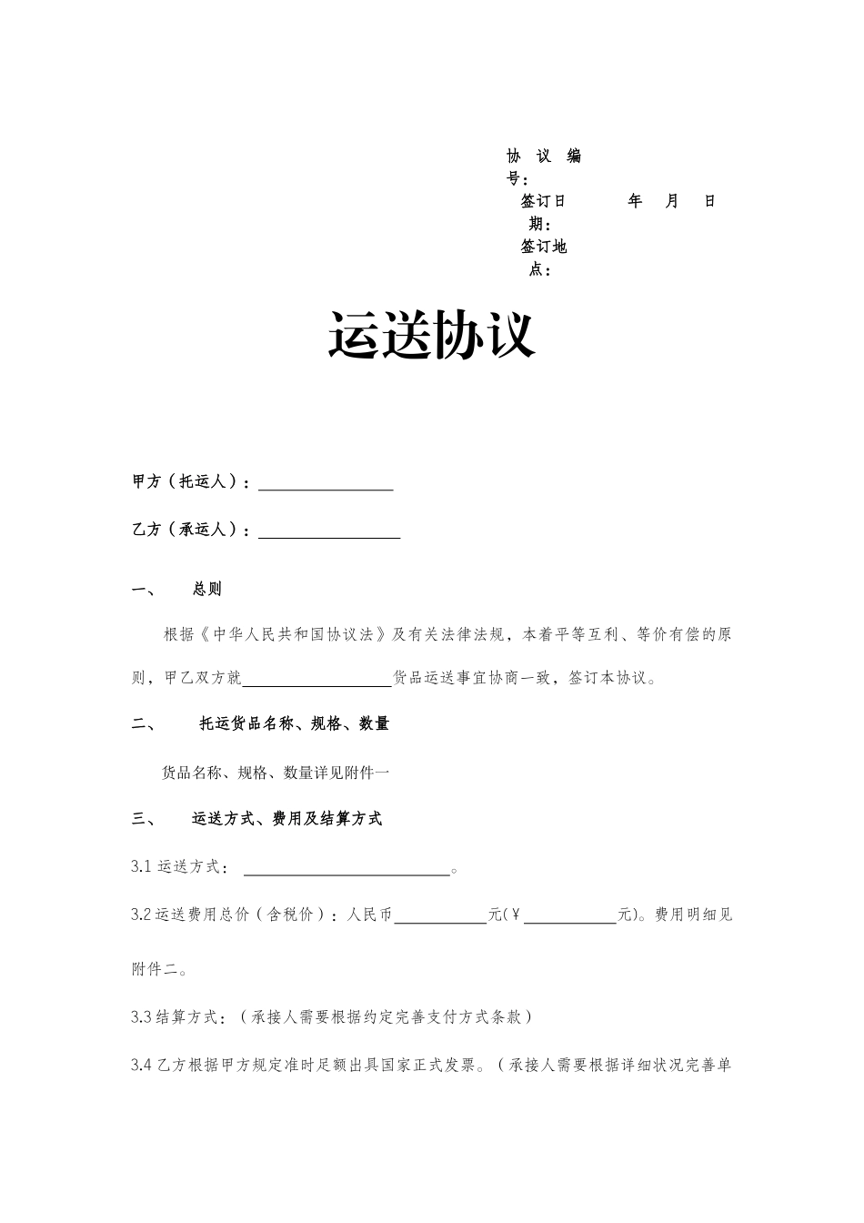 国际运输合同范本中文版_第2页