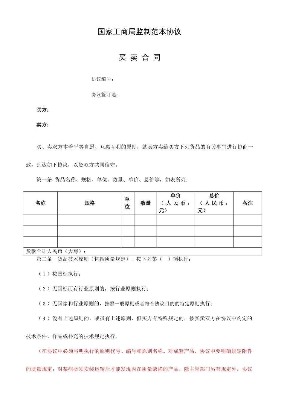 国家工商局监制产品买卖合同一次性买卖合同_第1页