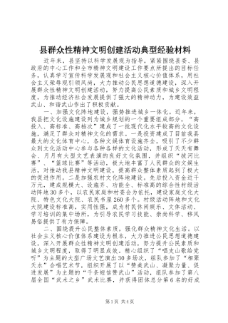 县群众性精神文明创建活动典型经验材料