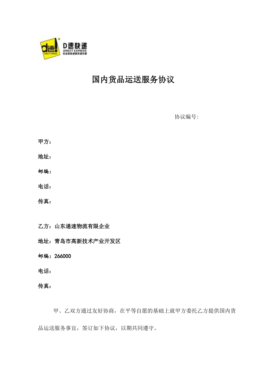 国内货物运输服务合同_第1页
