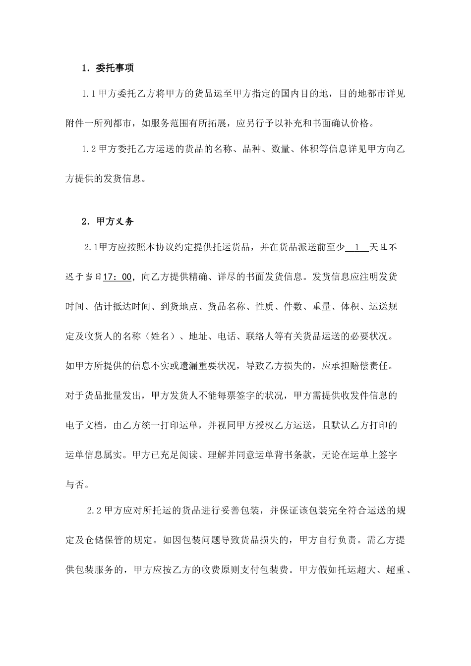 国内货物运输服务合同_第2页