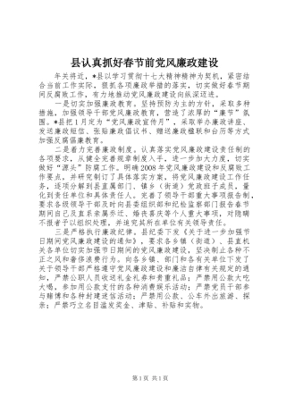 县认真抓好春节前党风廉政建设