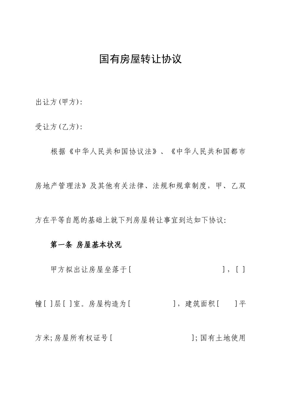 国有房屋出让买卖合同_第1页