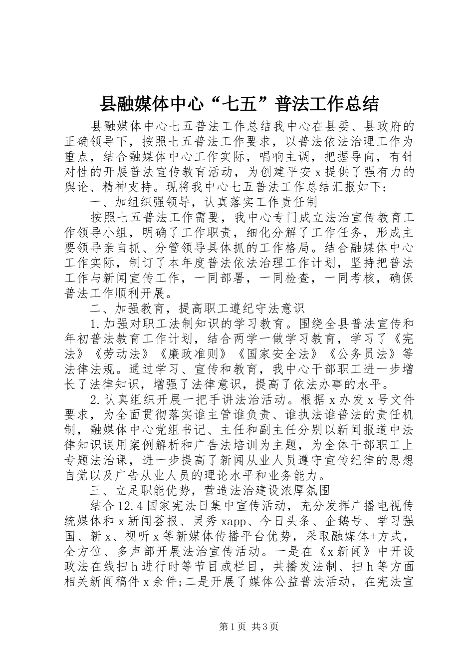 县融媒体中心七五普法工作总结_第1页