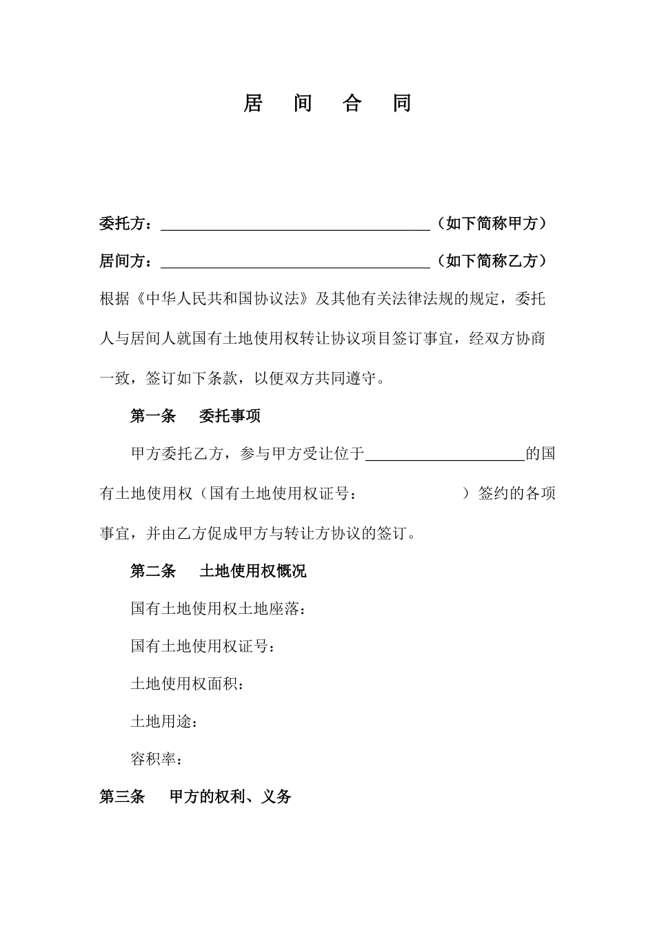 国有土地使用权转让居间合同_第1页