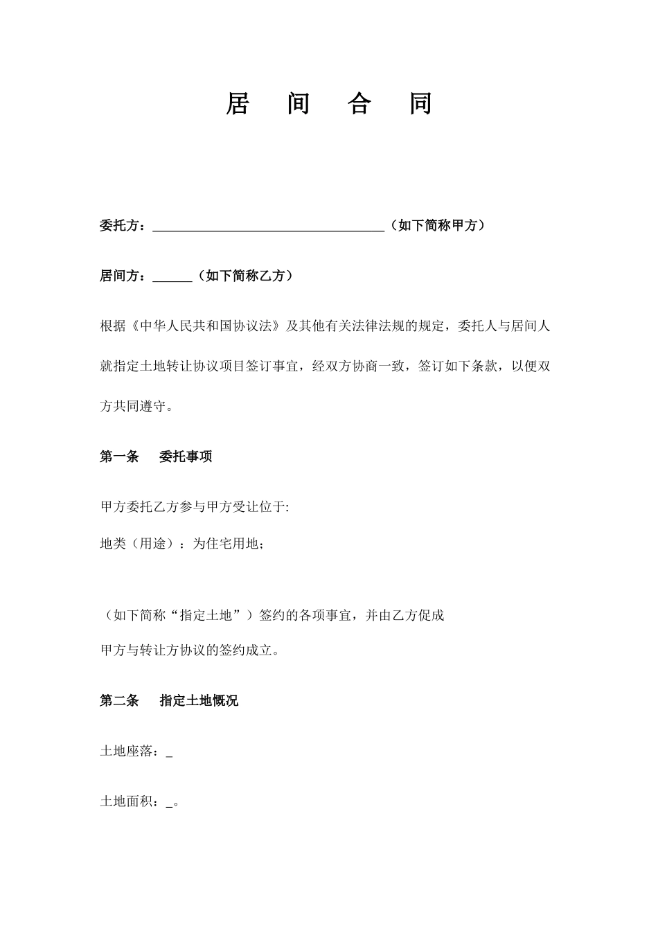 国有土地转让居间合同_第1页