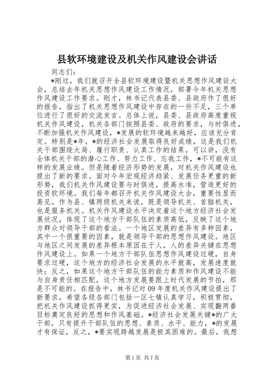 县软环境建设及机关作风建设会致辞_第1页
