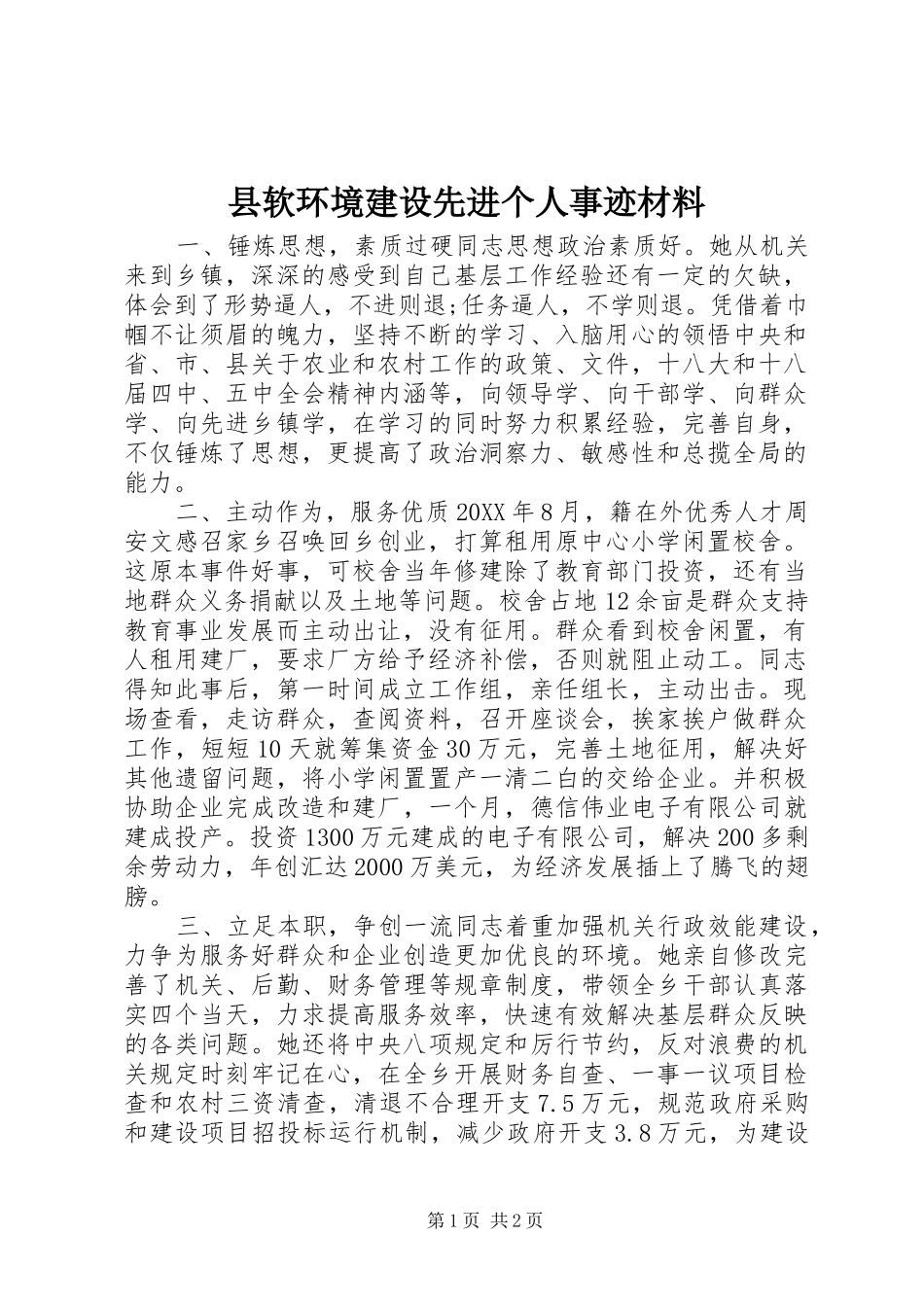 县软环境建设先进个人事迹材料_第1页