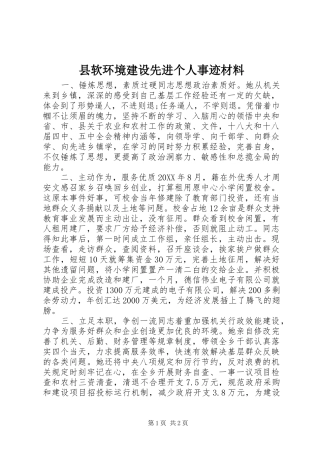 县软环境建设先进个人事迹材料