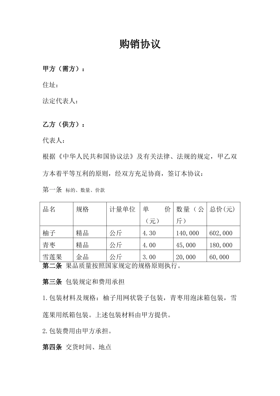 果品购销合同_第1页