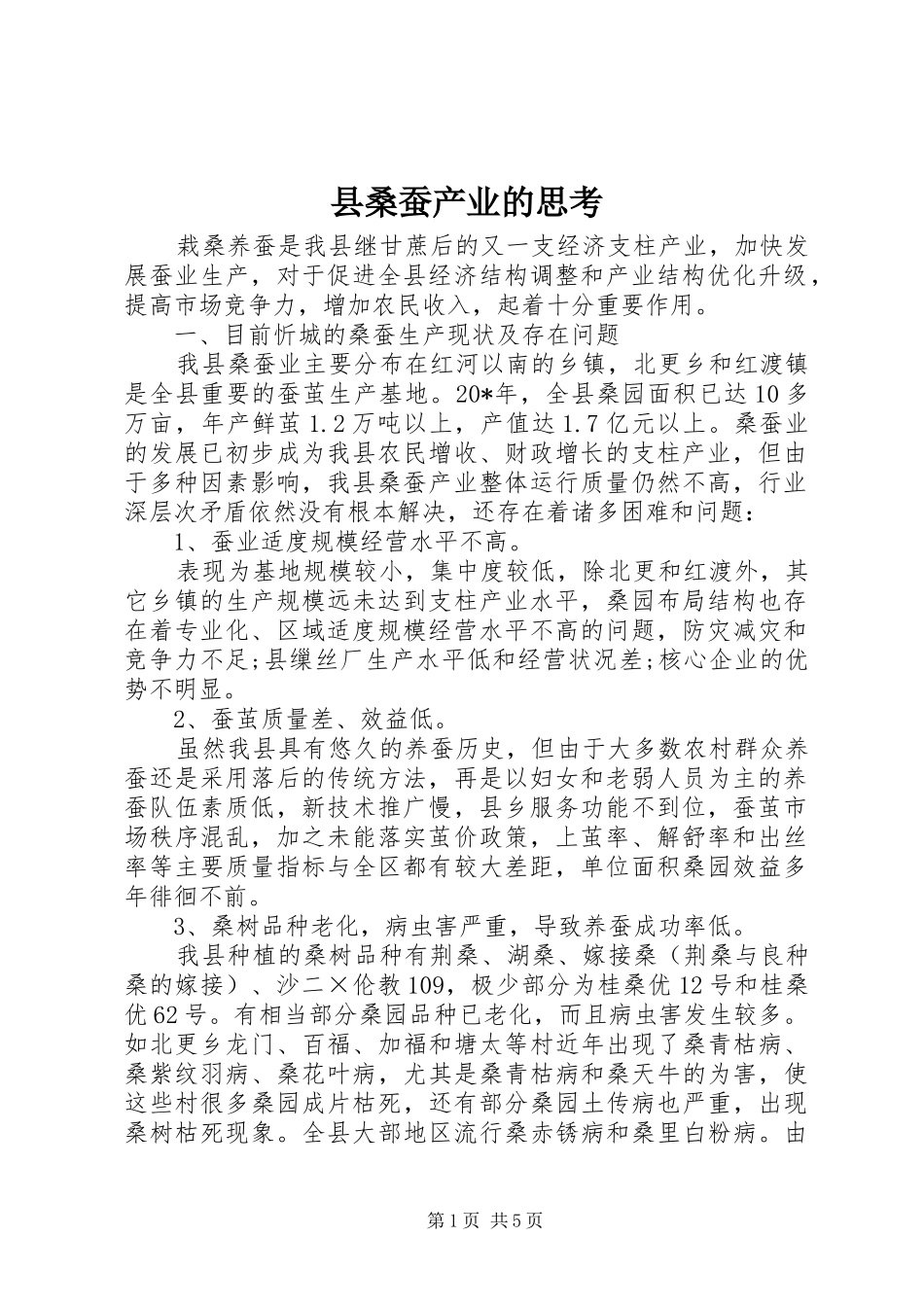 县桑蚕产业的思考_第1页