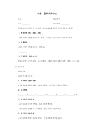 果蔬采购合同