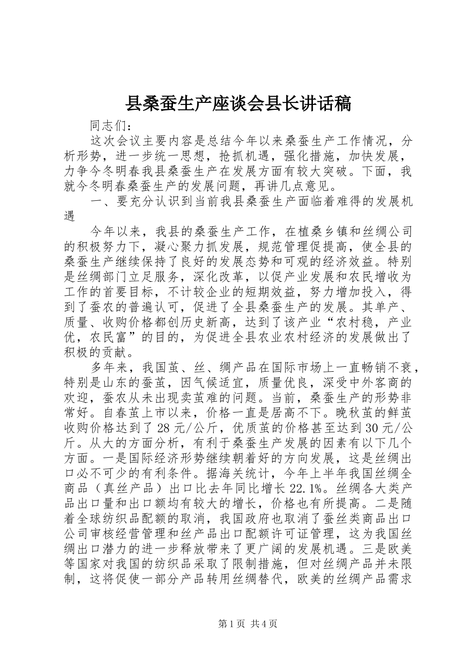 县桑蚕生产座谈会县长致辞稿_第1页