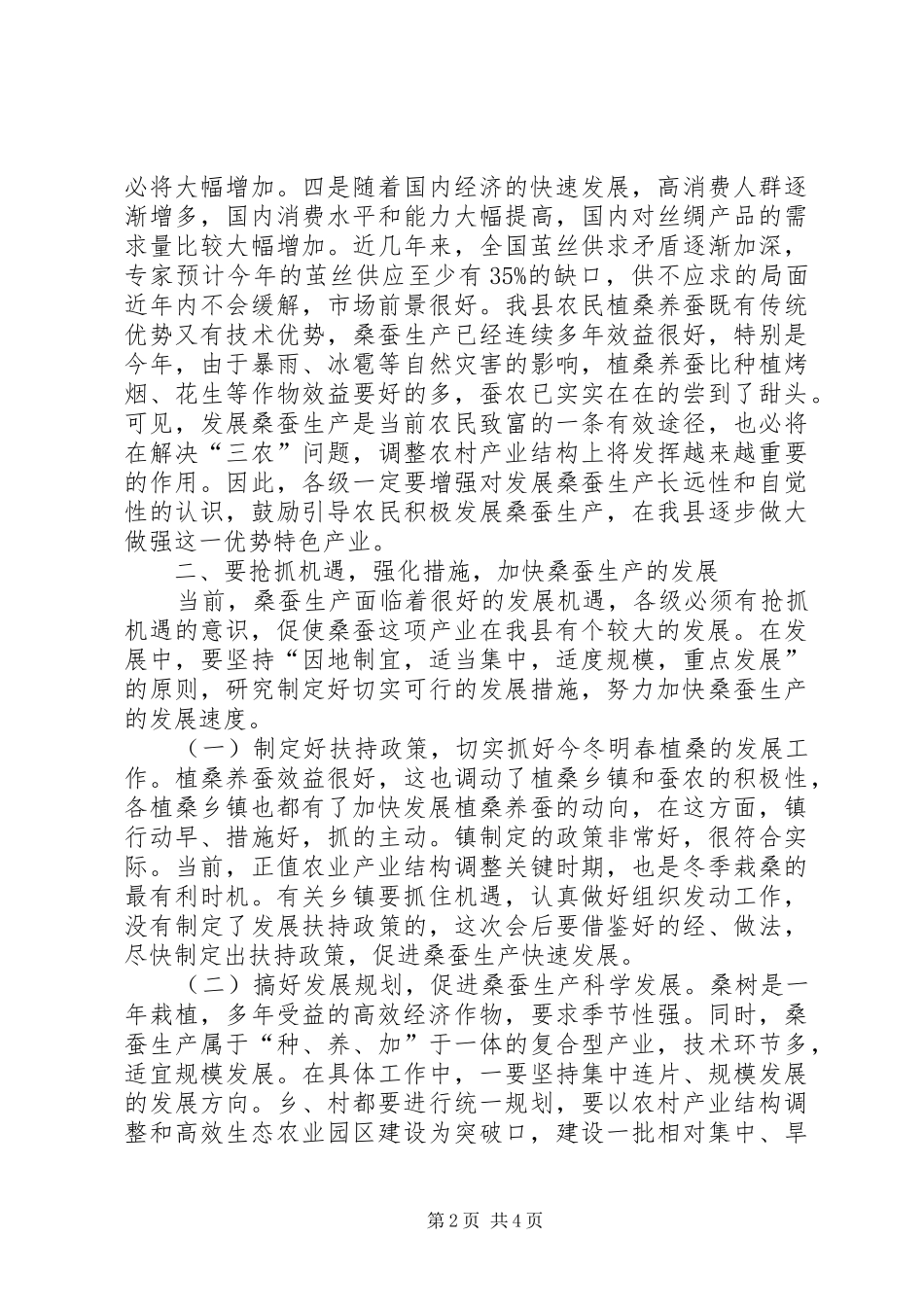 县桑蚕生产座谈会县长致辞稿_第2页
