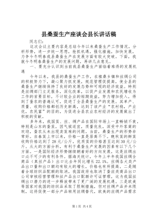 县桑蚕生产座谈会县长致辞稿