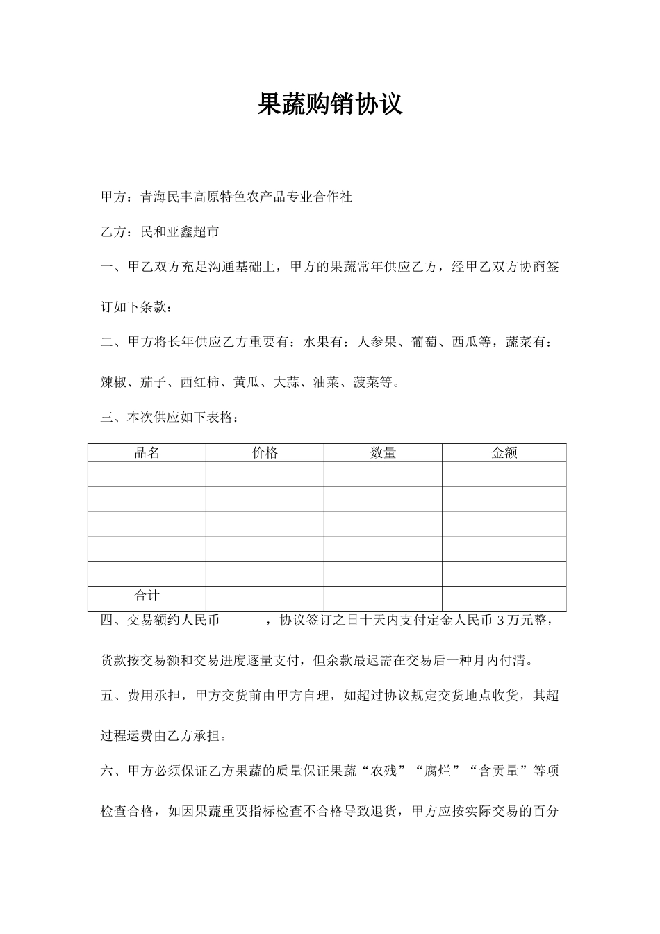 果蔬购销合同_第1页