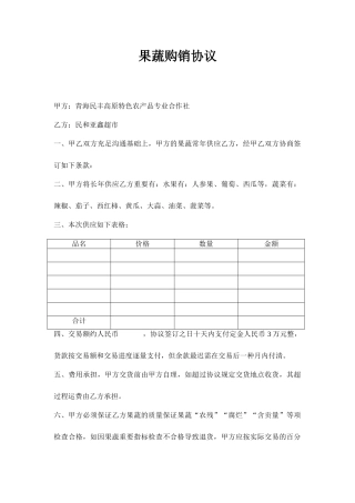 果蔬购销合同