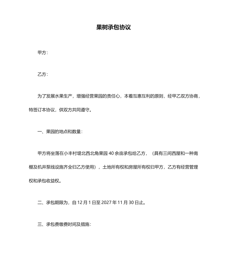 果树承包合同_第1页