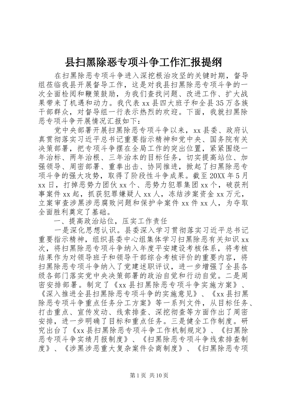 县扫黑除恶专项斗争工作汇报提纲_第1页